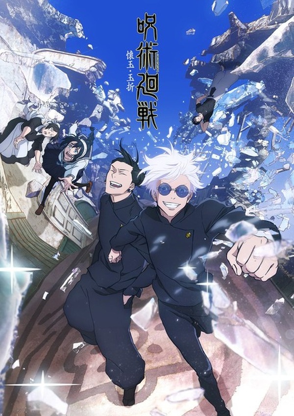 夏アニメ「呪術廻戦 懐玉・玉折」五条“天上天下唯我独尊”にファン歓喜