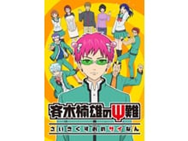 TVアニメ『斉木楠雄のΨ難』スペシャルイベントが7月23日に開催決定