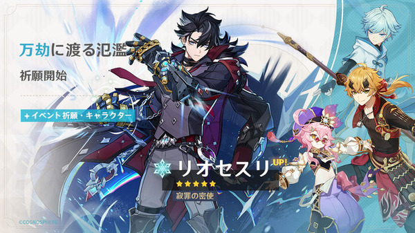 原神」新☆5「リオセスリ」（CV:小野大輔）や☆5「ウェンティ