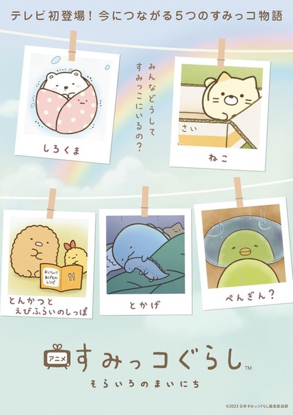 すみっコぐらし」初のテレビアニメ化！ ねこやとんかつ、とかげたちの
