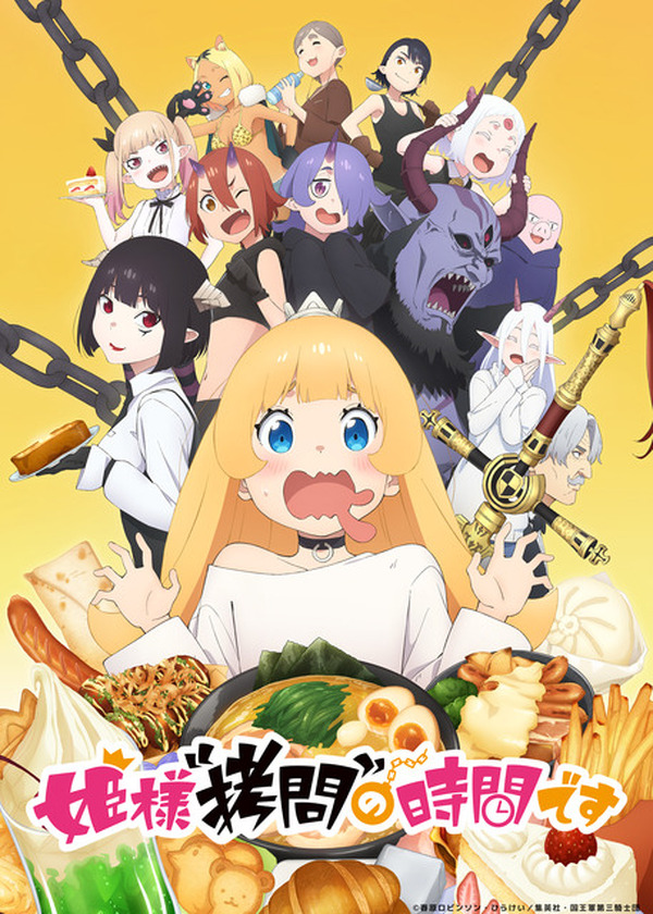 冬アニメ「姫様“拷問”の時間です」キービジュアル、第1弾PVが一挙公開