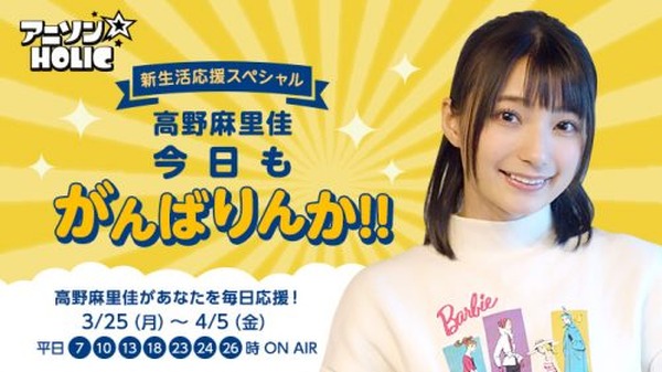 高野麻里佳が登場 アニソン専門チャンネル アニソンholic 新生活を送るあなたをアニソンで毎日応援 特別企画 今日もがんばりんか 超 アニメディア