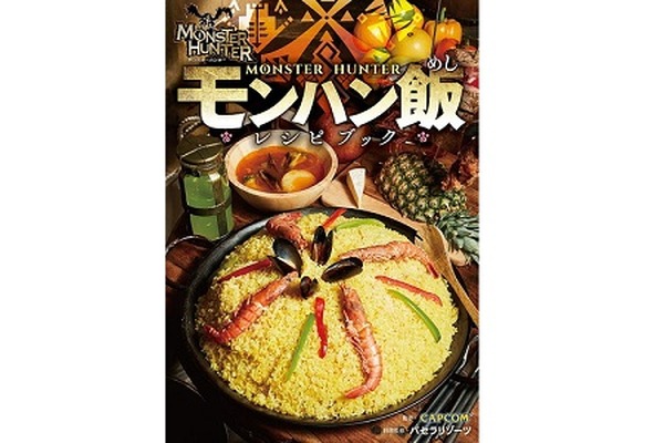 モンハン飯レシピブック モンハン飯レシピブック | 株式会社カプコン, パセラリゾーツ