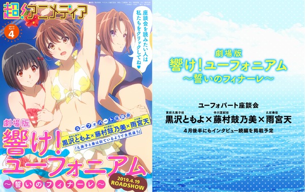 黒沢ともよ×藤村鼓乃美×雨宮天『劇場版 響け！ユーフォニアム～誓いの