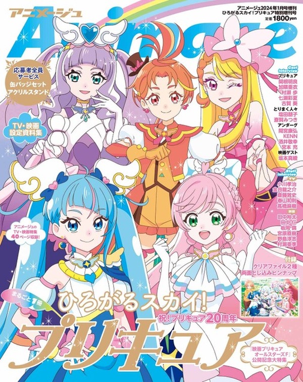 「ひろがるスカイ！プリキュア」アニメージュ丸ごと1冊大特集 