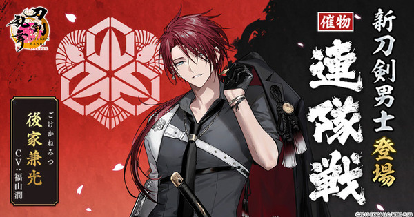刀剣乱舞♡後家兼光 刀剣乱舞ONLINE」新刀剣男士・後家兼光（CV.福山潤）登場！ 「ボクも