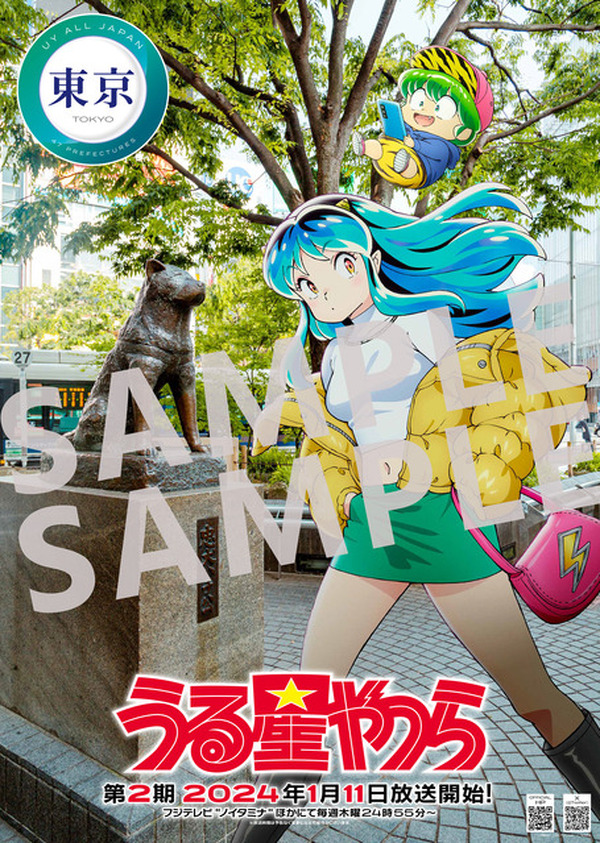 【11】うる星やつら　ポスター 冬アニメ「うる星やつら」“47都道府県”でラムとあたるが鬼ごっこ