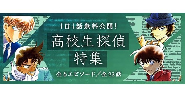 名探偵コナン 工藤新一 推しキャラ公式アプリ 名探偵コナン」新一と平次の活躍が無料で読める！ 公式アプリで“高校生