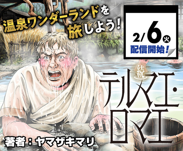 テルマエ・ロマエ」日本を沸かせたフロ伝説に新章が！続編が「少年