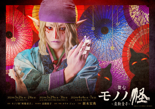 舞台「モノノ怪～座敷童子～」新ビジュアルお披露目！ アニメ映像使用