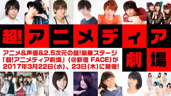 3月22日 水 23日 木 超 アニメディア劇場 新宿faceにて開催 超 アニメディア