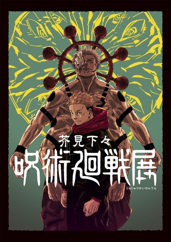 呪術廻戦」作者・芥見下々の“創作秘話”を解き明かす大型展覧会が東京
