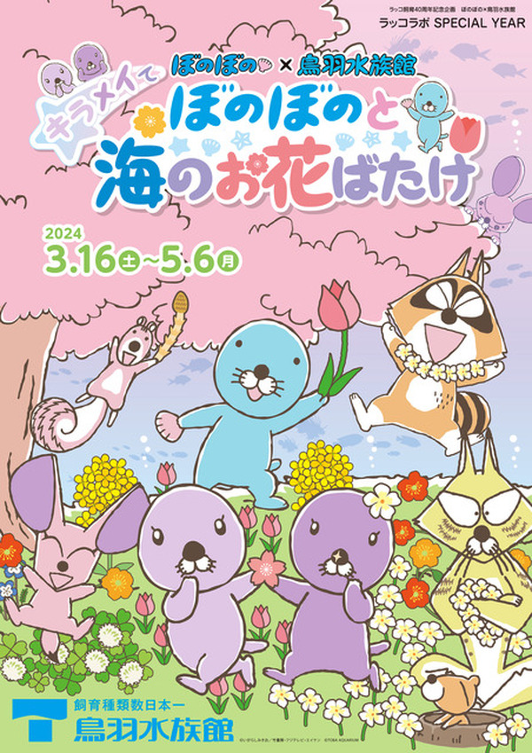 ぼのぼの」いっしょにお花見♪ 鳥羽水族館で春のコラボ開催決定