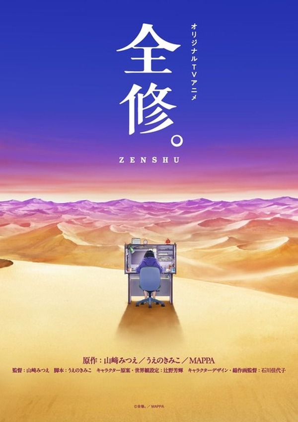 MAPPAオリジナルTVアニメ「全修。」放送決定！ 恋を知らない天才アニメ