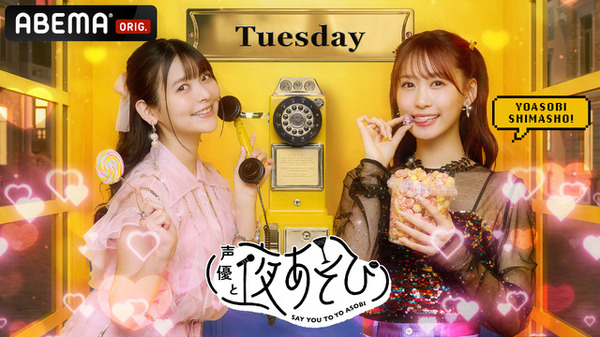 声優と夜あそび2024」火曜MCは上坂すみれ×芹澤優！ 2人の直筆
