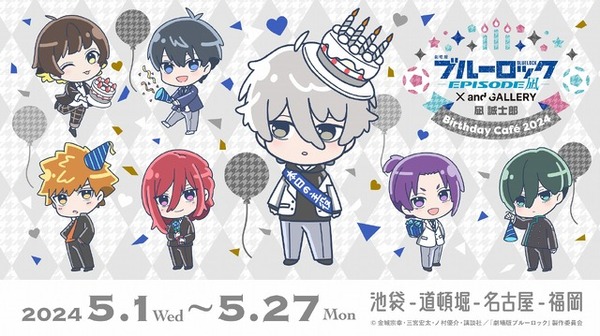 劇場版ブルーロック」コラボカフェで凪の誕生日をお祝い♪ “エゴ