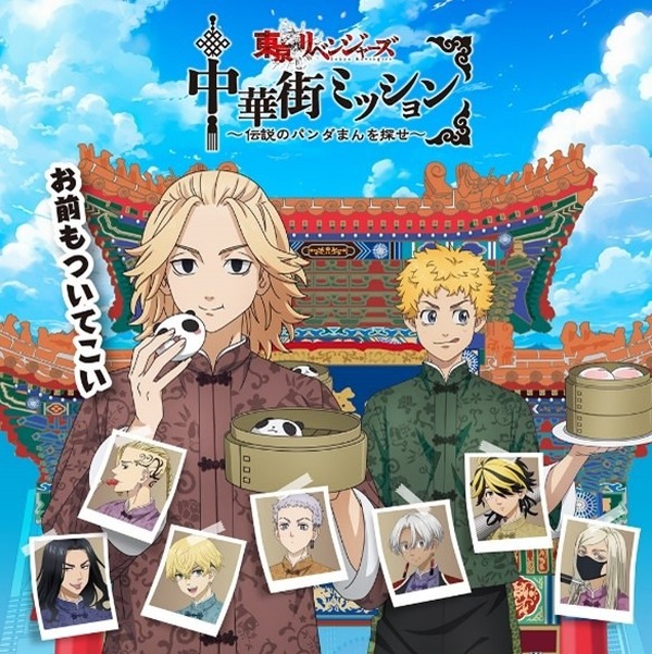 三途春千夜　横浜中華街　中華街ミッション　パンダまん　謎解きゲーム 東リベ」“伝説のパンダまん”をマイキーに届けよ！ 横浜中華街でコラボ