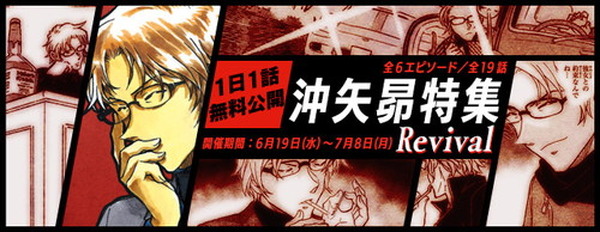 名探偵コナン公式アプリ』にて「沖矢昴特集Revival」を実施中 | 超