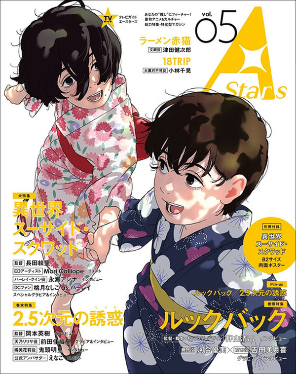 ルックバック」が表紙、「2.5次元の誘惑」が裏表紙に♪ アニメ