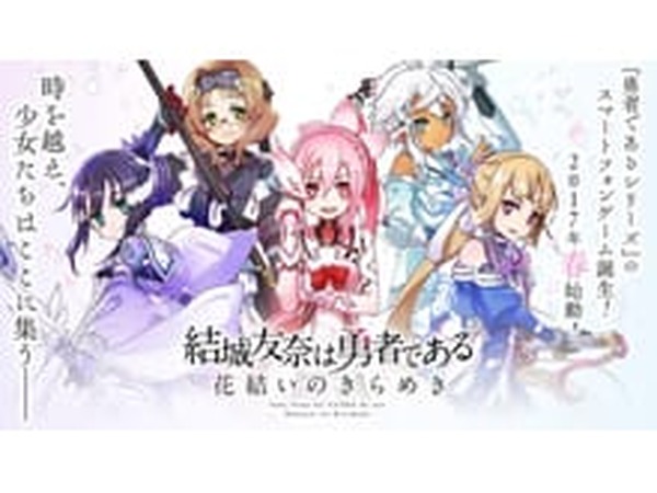 結城友奈は勇者である』シリーズがスマートフォンゲームに！ 『結城友