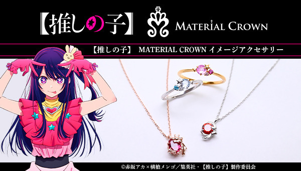 推しの子】アイやアクア達がアクセサリーに！ 「MATERIAL CROWN