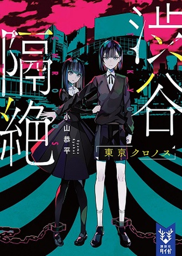 小説 渋谷隔絶 東京クロノス が発売 Vr発のipがノベライズとして刊行するのは世界初 超 アニメディア
