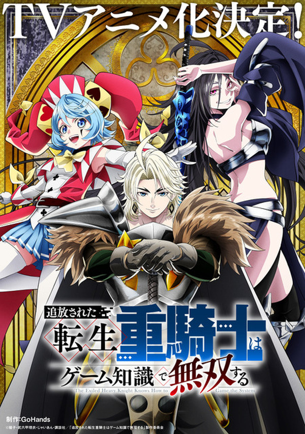 追放された転生重騎士はゲーム知識で無双する」GoHands制作でTVアニメ