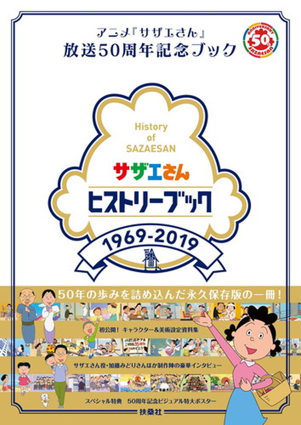 マスオさん役・増岡弘さん、ご卒業！『サザエさんヒストリーブック1969