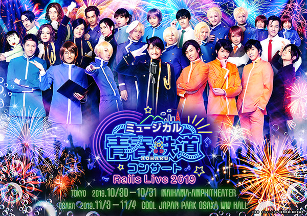 ミュージカル 青春-AOHARU-鉄道 コンサート Rails Live 20… 84343.jpg