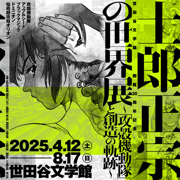 攻殻機動隊」原作者の大展覧会「士郎正宗の世界展」25年4月12日より