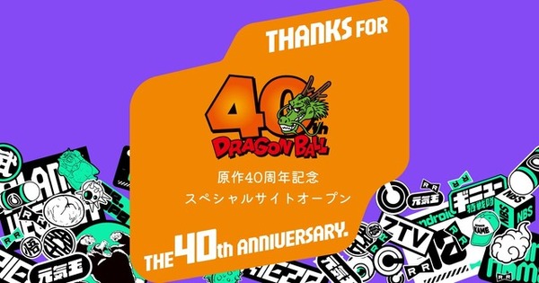 ドラゴンボール」連載開始40周年！ 記念サイトがオープン♪ 最新情報の
