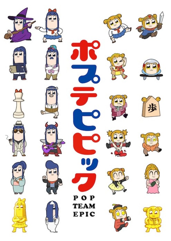 マツコ デラックス ポプテピピック という存在を初めて知る マツコの知らない世界 で紹介され めちゃ気になってきた と発言 超 アニメディア