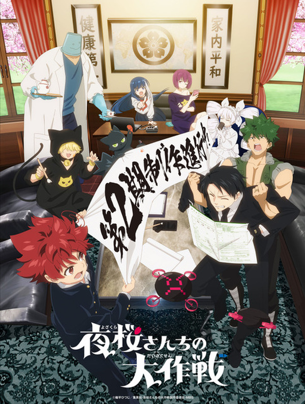 夜桜さんちの大作戦」第2期、2026年放送決定！夜桜一家の