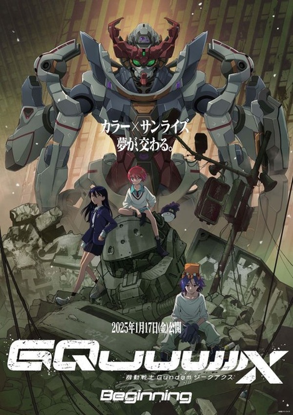 ガンダム最新作「GQuuuuuuX」劇場先行版は1月17日より上映！ バンダイ