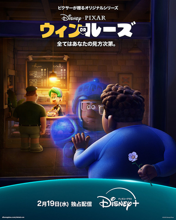 ピクサー最新オリジナルアニメ「ウィン OR ルーズ」2月19日より