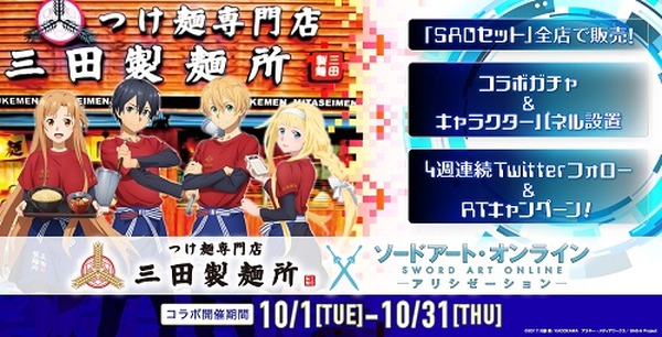 Saoさん専用 三田製麺所が『ソードアート・オンライン アリシゼーション』とコラボ