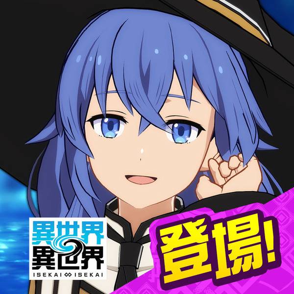 人気アニメ続々登場の「異世界∞異世界」サービス開始！ 「無職