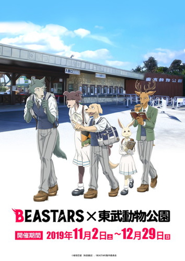 アニメ『BEASTARS』と東武動物公園のコラボが決定!コラボ アニメ『BEASTARS』と東武動物公園のコラボが決定!コラボ