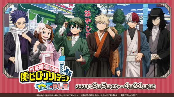 ヒロアカ」デク、爆豪、相澤先生が和装姿で花やしきに来た！ コラボ