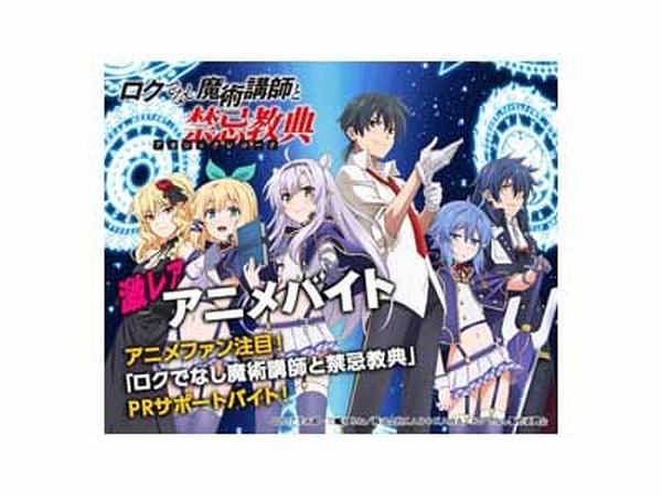 【非売品】ロクでなし魔術講師と禁忌教典 アカシックレコード 告知ポスター アニメ TVアニメ『ロクでなし魔術講師と禁忌教典(アカシックレコード