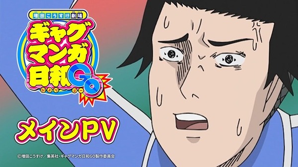 ギャグマンガ日和GO」4月7日より放送開始！ テンション全開!? 主題歌が