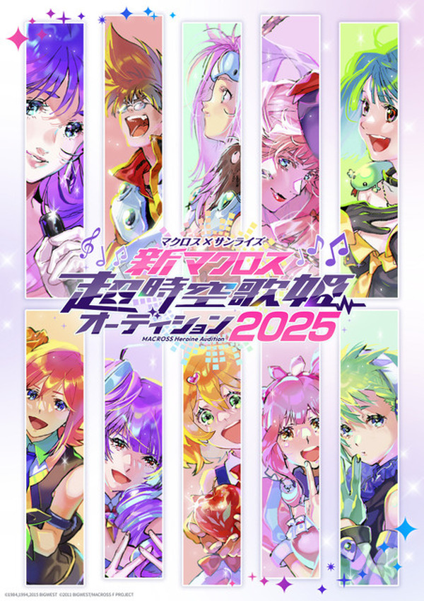 マクロス×サンライズ「新マクロス」“歌姫”オーディション開催決定