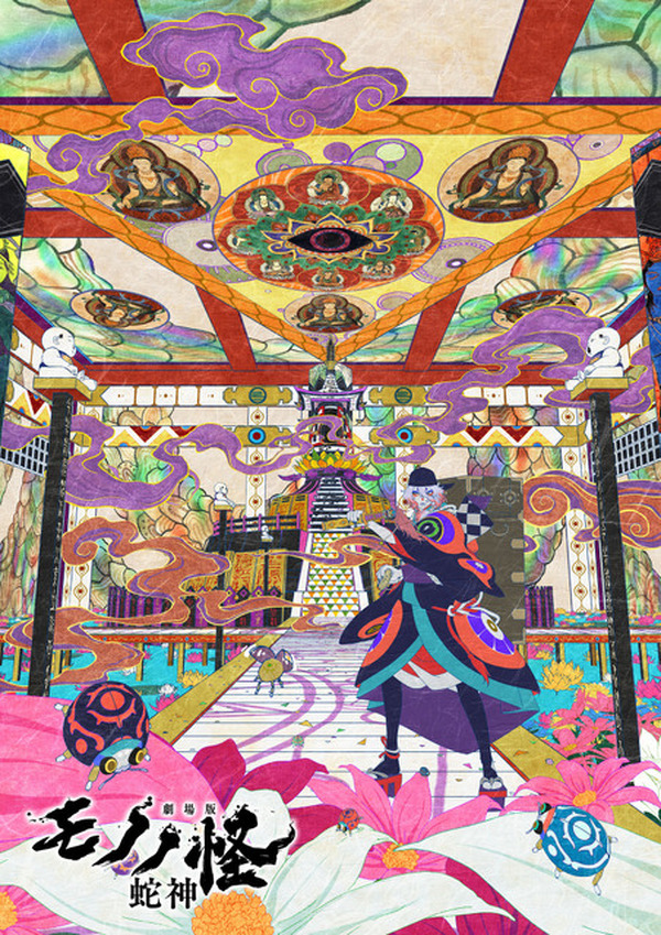 劇場版モノノ怪 第三章 蛇神」2026年春公開！ 第1弾ムビチケの豪華絢爛