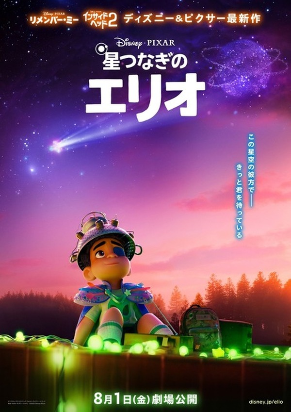 ディズニー＆ピクサー最新作「星つなぎのエリオ」8月1日に日本公開