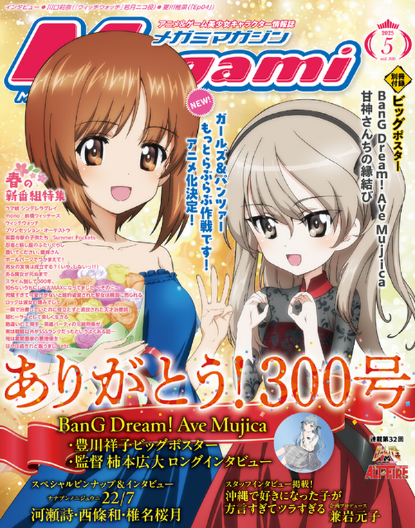 （訳ありセール 格安） 編集部ブログ】300号は『ガルパン 最終章』が表紙！22/7 クリアファイル