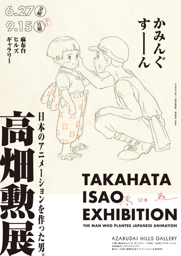 火垂るの墓」「ハイジ」高畑勲の展示イベント開催決定！ジブリ・鈴木