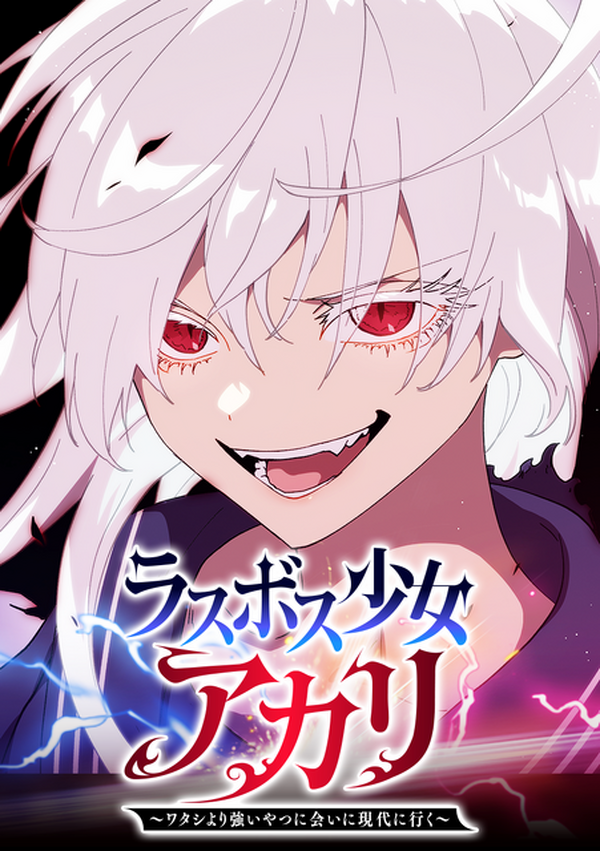 異世界魔王の超無双スクールライフ「ラスボス少女アカリ」を