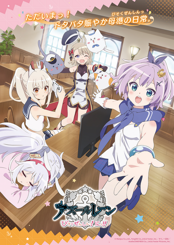 アズールレーン びそくぜんしんっ!」第2期 ジャベリン、綾波 アズールレーン びそくぜんしんっ!」第2期 ジャベリン、綾波