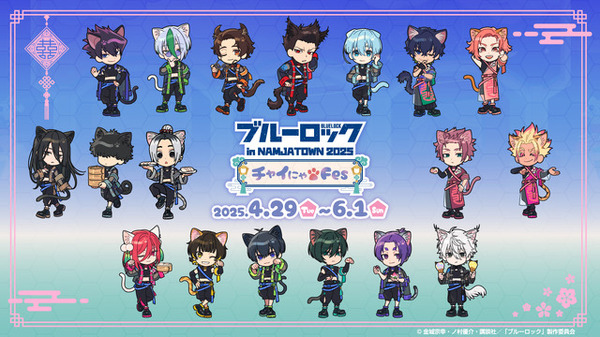 ブルーロック」ナンジャタウンコラボでねこ耳＆チャイナ衣装に♪ 潔や