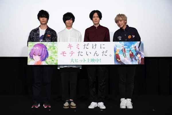 キミだけにモテたいんだ 舞台挨拶で斉藤壮馬 内山昂輝 富園力也 梅原裕一郎が語る モテ の条件 レポート 超 アニメディア